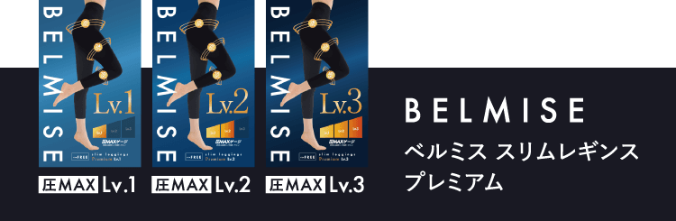 公式】BELMISE｜ベルミススリムレギンスPremium